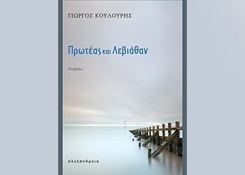 Πρωτέας και Λεβιάθαν
