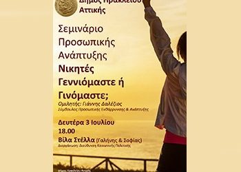 Σεμινάριο προσωπικής ανάπτυξης στη Βίλα Στέλλα