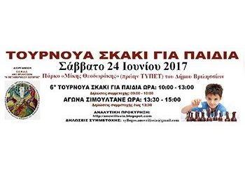 6ο Τουρνουά Σκάκι για παιδιά έως 18 ετών