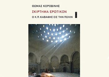 Σκίρτημα Ερωτικόν
