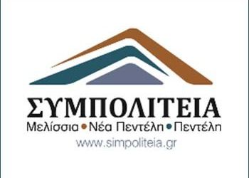 ΣΥΜΠΟΛΙΤΕΙΑ: «Με… προκάτ ευχές δεν κτίζεται το μέλλον των νέων»