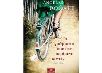 Τα γράμματα που δεν περίμενε κανείς