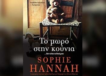 Το μωρό στην κούνια