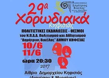 29α Χορωδιακά στην Κηφισιά