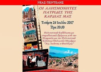 «Οι Αλησμόνητες Πατρίδες της Καρδιάς μας»