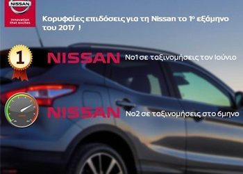 Κορυφαίες επιδόσεις για τη Nissan το πρώτο εξάμηνο του 2017!