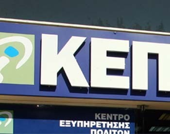 Λειτουργία ΚΕΠ Πεντέλης