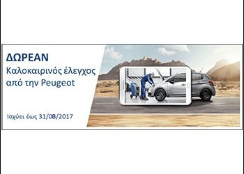 Ξενοιασιά από την Peugeot για τις καλοκαιρινές σας διακοπές