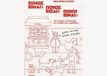 Θόδωρος Καρζής: «Ποιος είμαι; Ποιος είσαι;  Ποιοι είναι;»