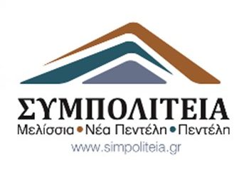ΣΥΜΠΟΛΙΤΕΙΑ: «Ο κ. Στεργίου έχει  εγκαταλείψει τον Δήμο στον ‘’αυτόματο πιλότο’’».