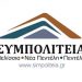 ΣΥΜΠΟΛΙΤΕΙΑ: «Ο κ. Στεργίου έχει  εγκαταλείψει τον Δήμο στον ‘’αυτόματο πιλότο’’».