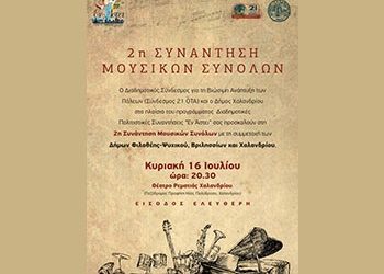 Μουσικό ταξίδι των μεγάλων επιτυχιών στη Ρεματιά Χαλανδρίου