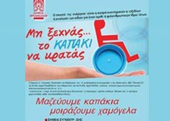 Ο δήμος μαζεύει καπάκια για καλό σκοπό