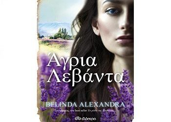 Άγρια λεβάντα