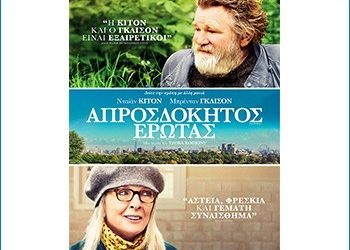 Απροσδόκητος έρωτας