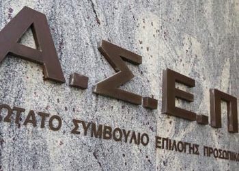 Νέες προκηρύξεις του ΑΣΕΠ για 244 μόνιμες προσλήψεις