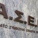 Νέες προκηρύξεις του ΑΣΕΠ για 244 μόνιμες προσλήψεις