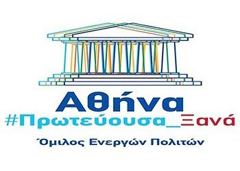 Συμβασιούχοι, Ηριάννα και μια… «Πρωτεύουσα Ξανά»