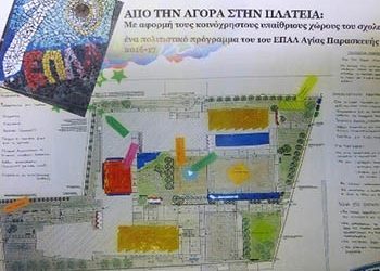 Πρόταση των μαθητών του ΕΠΑΛ Αγίας Παρασκευής για το σχολείο