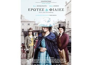 Λαίδη Σούζαν:  Έρωτες και φιλίες