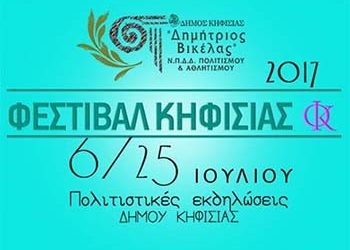 Πλούσιο το πρόγραμμα του Φεστιβάλ Κηφισιάς