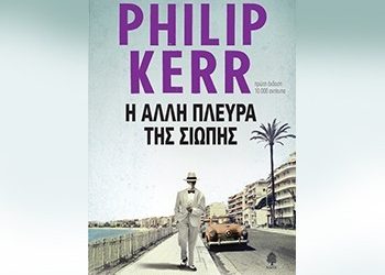 Η άλλη πλευρά της σιωπής