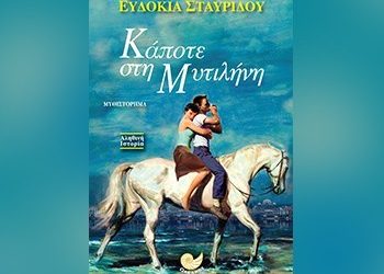 Κάποτε στη Μυτιλήνη