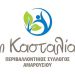 «Κασταλία»: Προτάσεις για το Τεχνικό Πρόγραμμα 2018