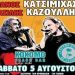 Βασίλης Καζούλης & Πάνος Κατσιμίχας στο  Kokomo Beach Bar