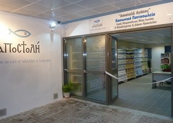 Ξεκίνησαν οι αιτήσεις για το Κοινωνικό Παντοπωλείο