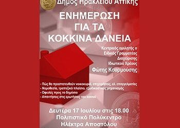 Εκδήλωση ενημέρωσης για τα «κόκκινα» δάνεια
