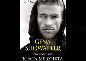 Κράτα με σφιχτά