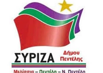 ΣΥΡΙΖΑ ΠΕΝΤΕΛΗΣ: «Ορθολογική διαχείριση όλων των επιχειρήσεων δημοσίου ενδιαφέροντος»