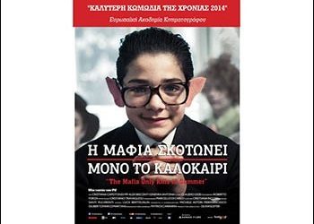 «Η Μαφία Σκοτώνει Μόνο το Καλοκαίρι» από το Cine Δράση