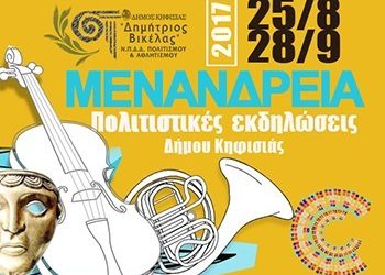 ΜΕΝΑΝΔΡΕΙΑ από 25 Αυγούστου