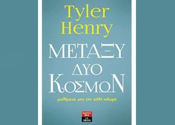 Μεταξύ δύο κόσμων - μαθήματα από την άλλη πλευρά