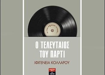 Ο τελευταίος του πάρτι