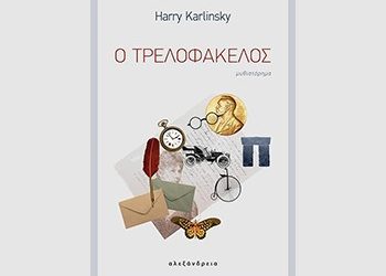 Ο Τρελοφάκελος