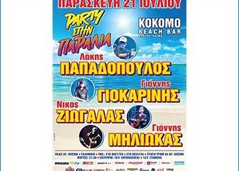 «Ένα τρελό τρελό beach party» στη Πλαζ του Αγίου Κοσμά