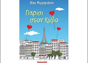 Παρίσι στον Κύβο της Βίκυς Μωραγιάννη
