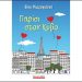 Παρίσι στον Κύβο της Βίκυς Μωραγιάννη