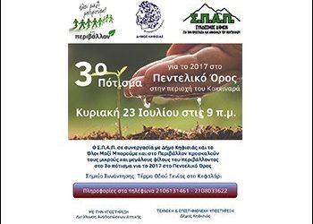 Εθελοντικό Πότισμα στο Πεντελικό από τον ΣΠΑΠ