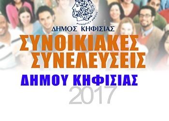Συνοικιακές συνελεύσεις στον Δήμο Κηφισιάς