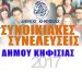 Συνοικιακές συνελεύσεις στον Δήμο Κηφισιάς