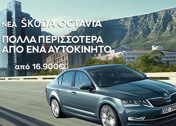 Nέο πρόγραμμα απόκτησης αυτοκινήτου SKODA CLEVER PLAN
