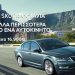 Nέο πρόγραμμα απόκτησης αυτοκινήτου SKODA CLEVER PLAN