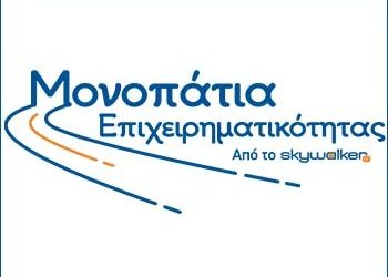 28ο Μονοπάτι Επιχειρηματικότητας από το Skywalker.gr