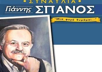 Ο Γιάννης Σπανός στο Θέατρο Βράχων