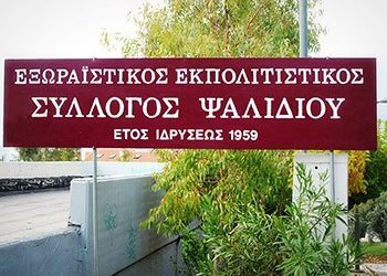 Παρατηρήσεις του Συλλόγου Ψαλιδίου στη λογοδοσία της διοίκησης Πατούλη
