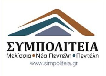 ΣΥΜΠΟΛΙΤΕΙΑ: «Ανεξέλεγκτος πια ο ηθικός και πολιτικός «κατήφορος» Στεργίου»